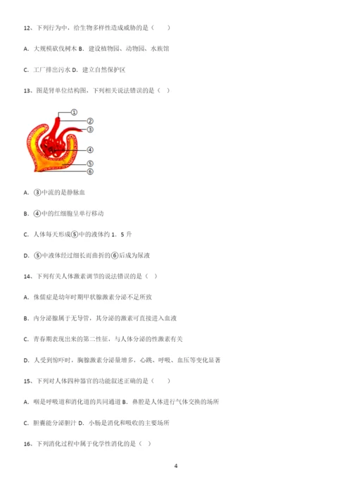 通用版初中生物七年级下册第四单元生物圈中的人易错知识点总结.docx