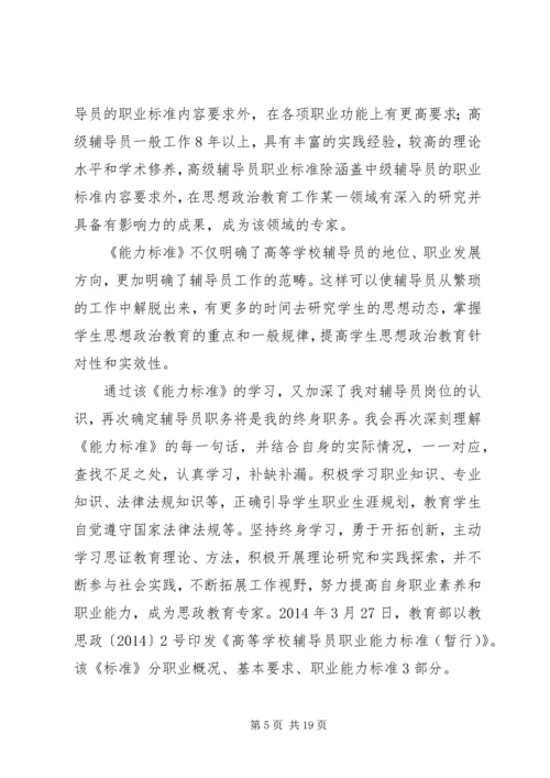 学校辅导员职业能力标准（暂行）》心得体会（7篇）.docx