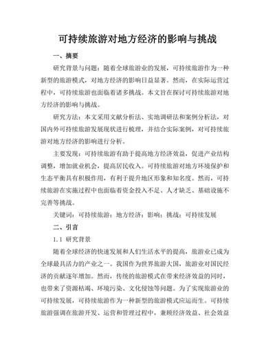 可持续旅游对地方经济的影响与挑战