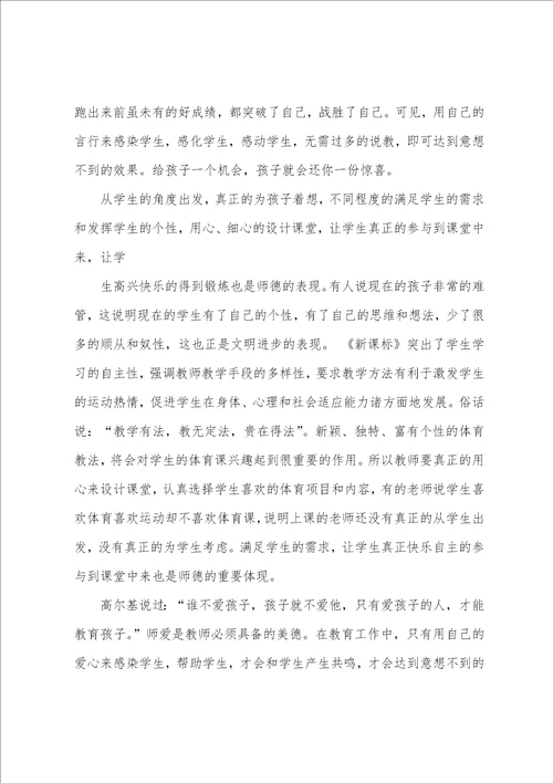 小学体育师德师风征文