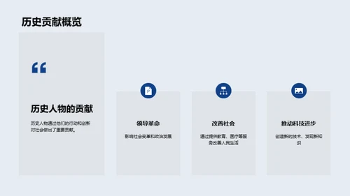 历史人物的生动一面