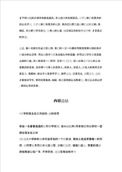 学校班主任工作感悟：爱的教育