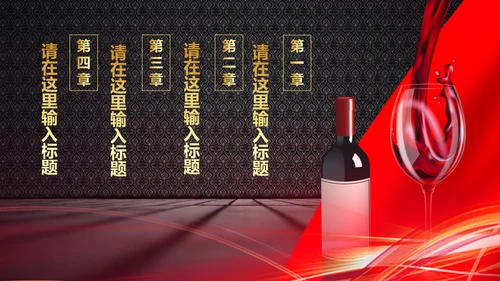 高档尊贵红酒文化红酒品鉴红酒酿造PPT模板