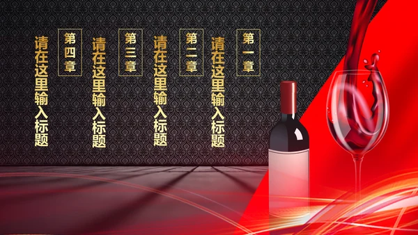 高档尊贵红酒文化红酒品鉴红酒酿造PPT模板