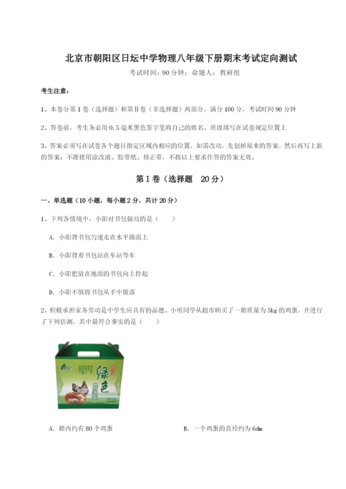 滚动提升练习北京市朝阳区日坛中学物理八年级下册期末考试定向测试A卷（附答案详解）.docx