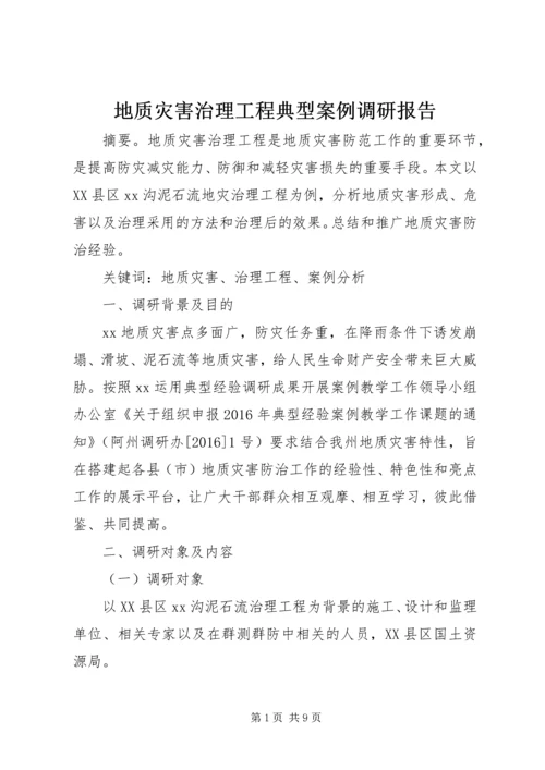 地质灾害治理工程典型案例调研报告.docx