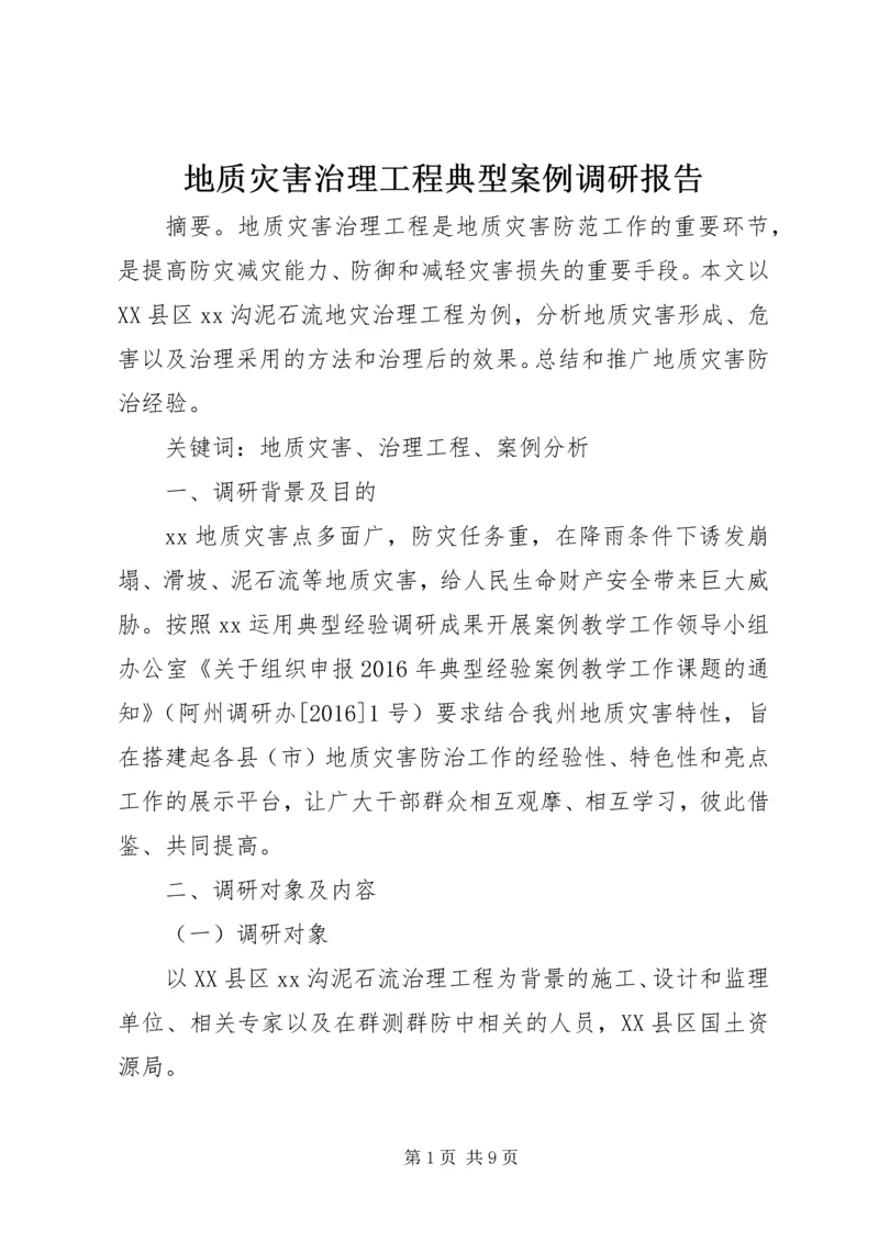 地质灾害治理工程典型案例调研报告.docx