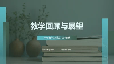 教学回顾与展望