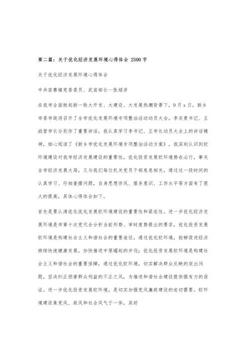 关于优化经济发展环境整改措施1400字.docx