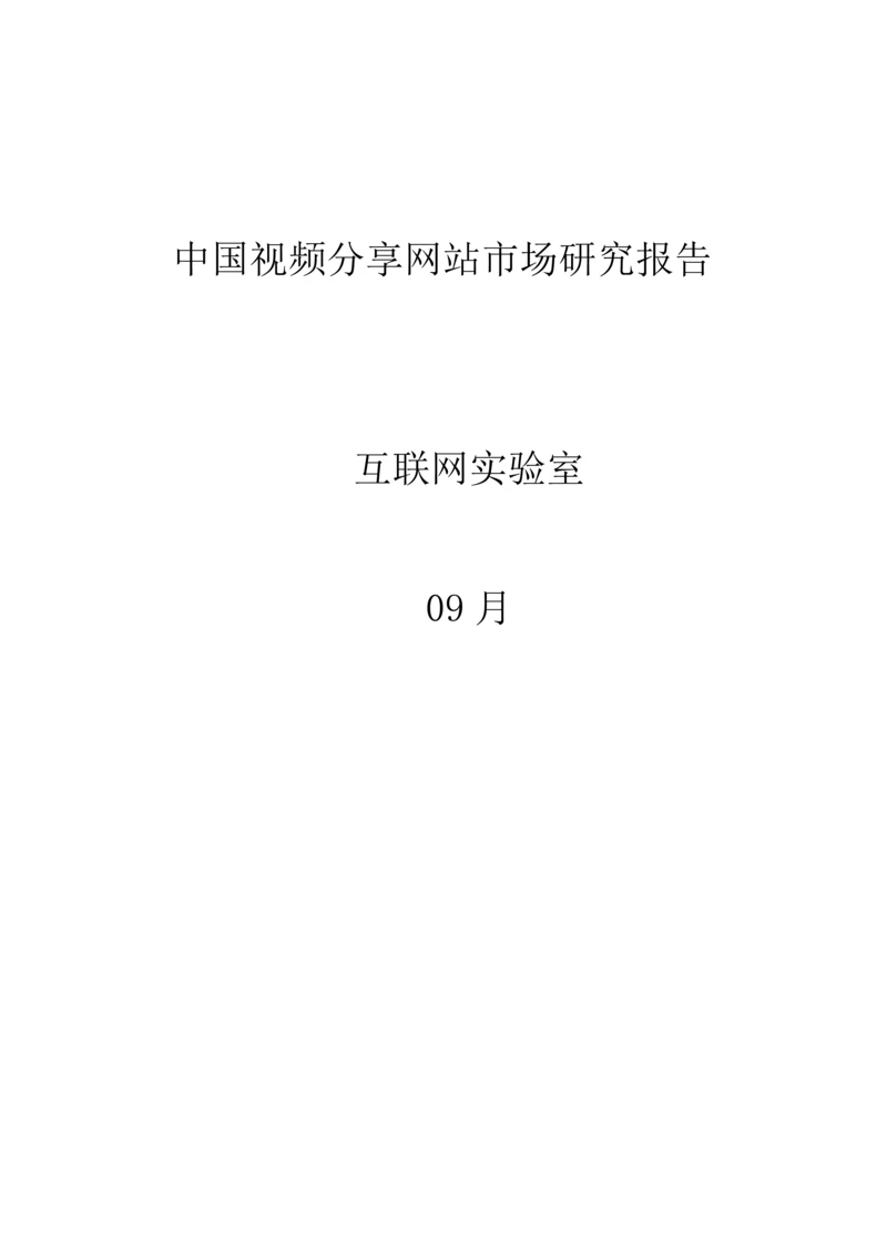 中国视频分享网站市场专题研究报告.docx