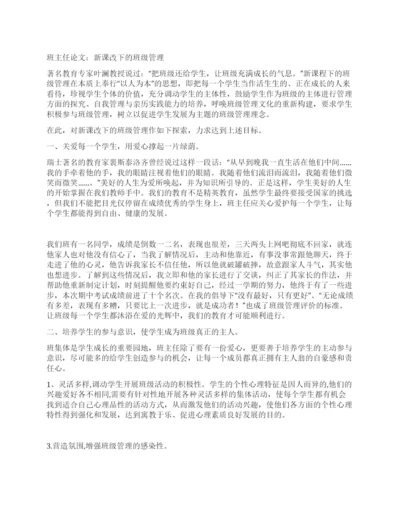 班主任论文新课改下的班级管理.docx