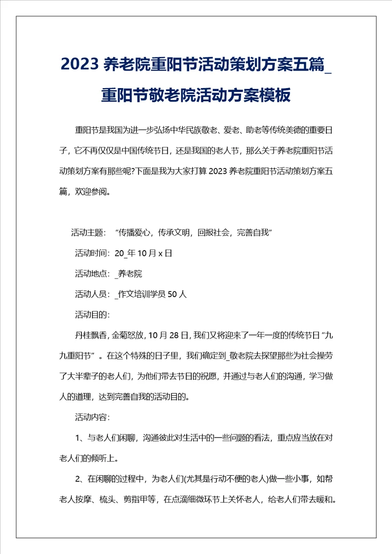 2023养老院重阳节活动策划方案五篇重阳节敬老院活动方案模板