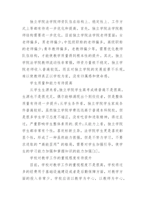 论独立学院法学教育的转型论文.docx