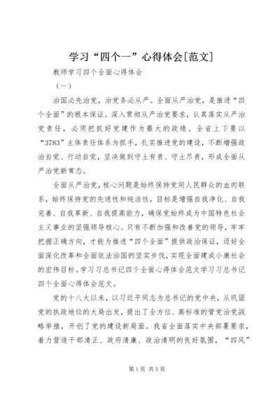 学习“四个一”心得体会[范文] (2).docx