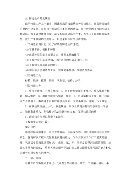 有关工程的实习报告集合5篇.docx