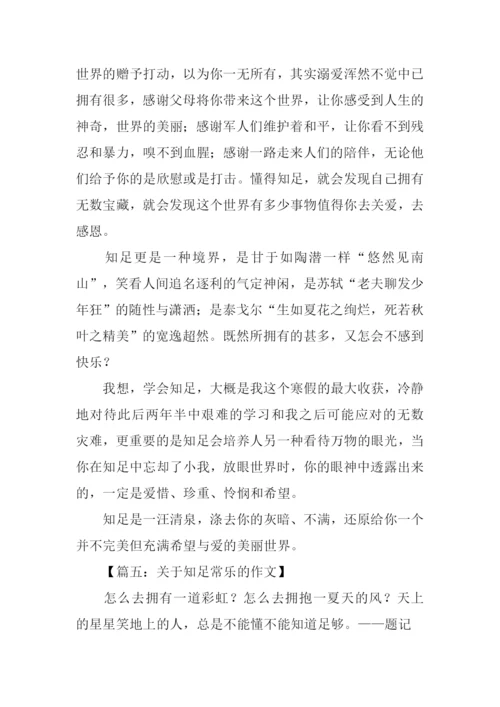 关于知足常乐的作文.docx