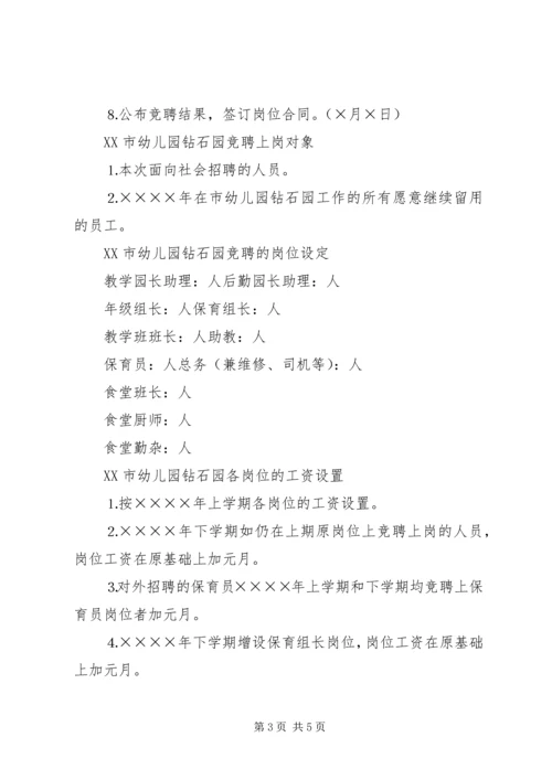 钻石园竞聘上岗方案.docx