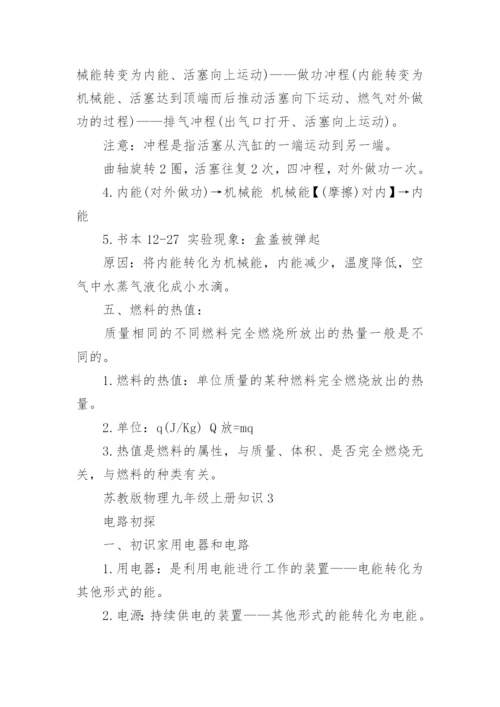 苏教版物理九年级上册知识点总结.docx