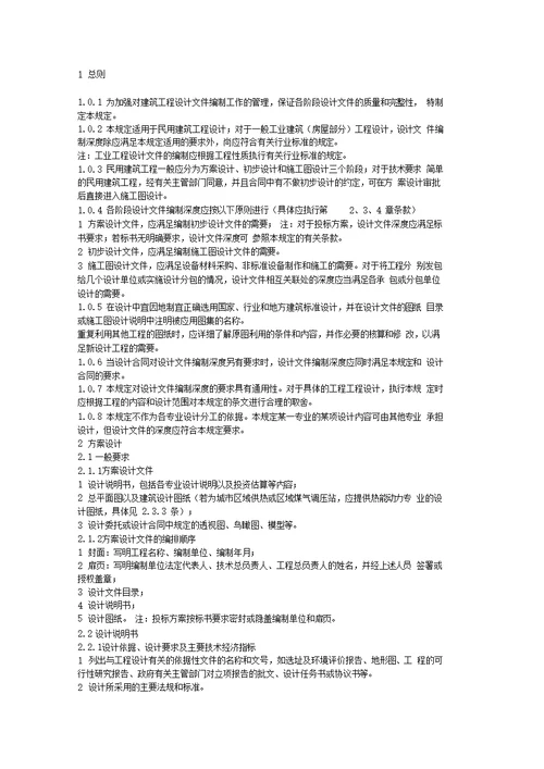 建筑工程方案文件编制深度规定版