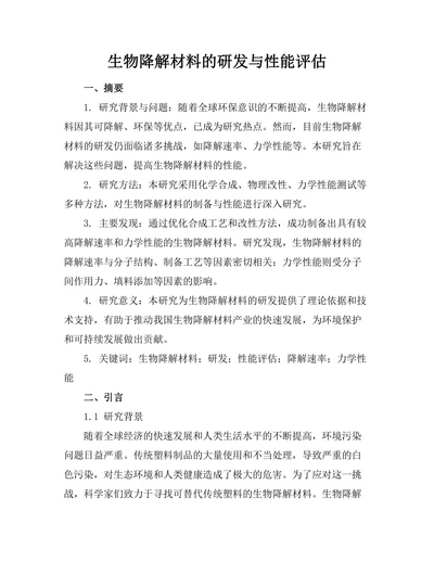 生物降解材料的研发与性能评估