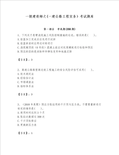 一级建造师之一建公路工程实务考试题库含答案轻巧夺冠