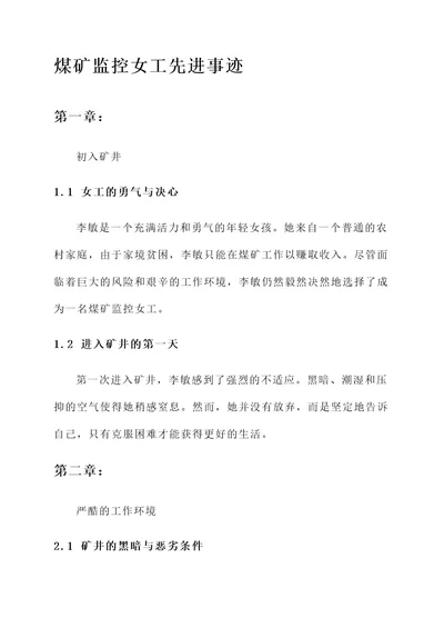 煤矿监控女工先进事迹