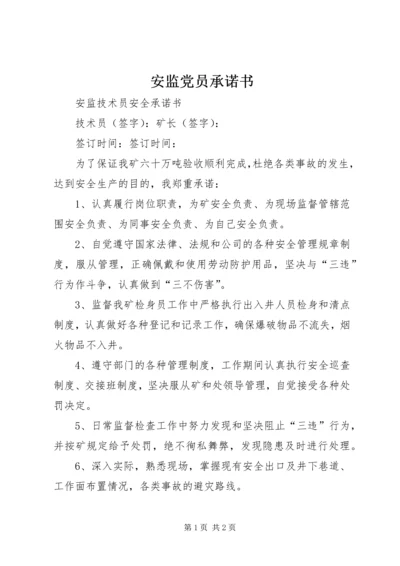 安监党员承诺书 (3).docx