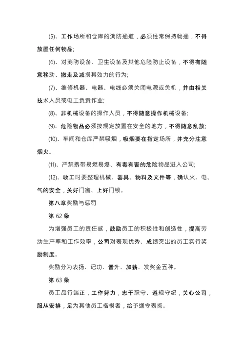 公司规章制度范本 (1)