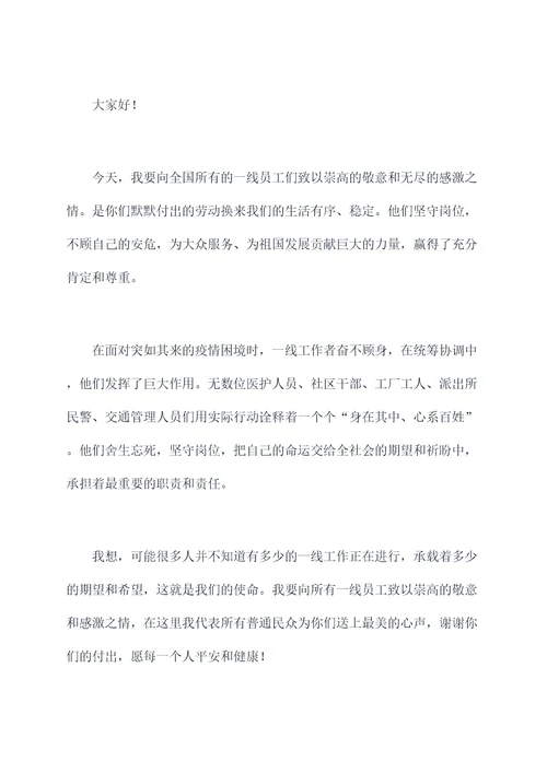 致敬一线员工的演讲稿