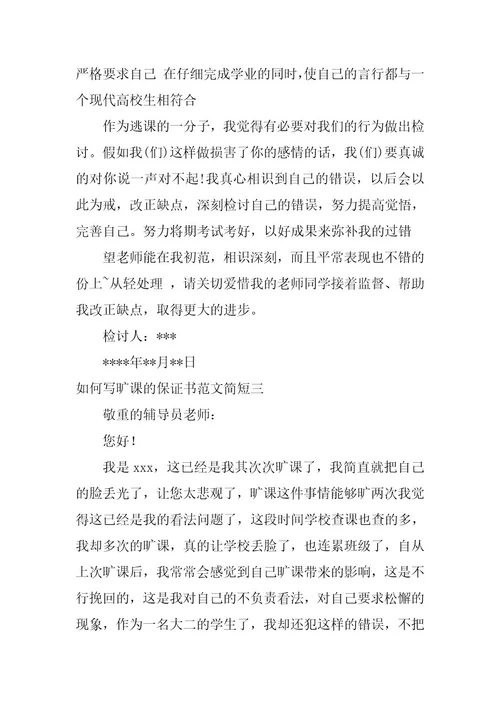 2023年旷课的保证书范文简短旷课保证书格式范文(3篇)