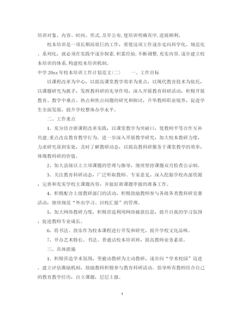 精编之年校本培训工作计划范文.docx