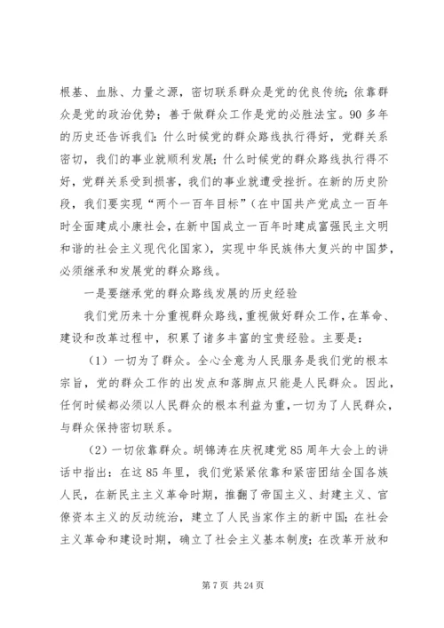 党的群众路线教育实践活动专题党课.docx
