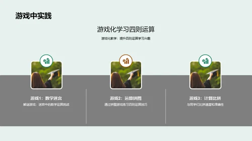 奇趣四则运算探秘