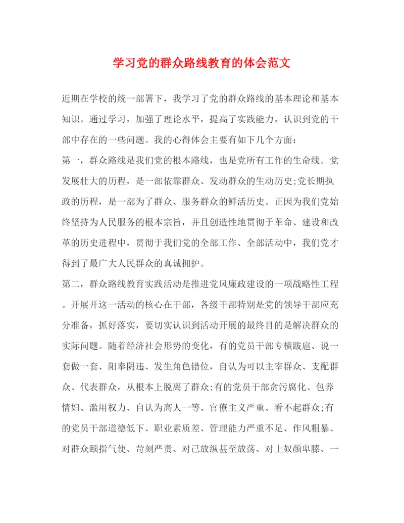 精编学习党的群众路线教育的体会范文.docx