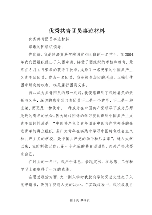 优秀共青团员事迹材料 (9).docx