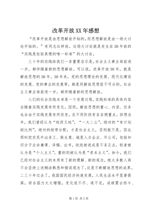 改革开放XX年感想 (2).docx