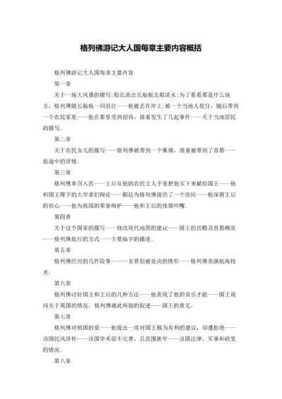 格列佛游记大人国每章主要内容概括.docx