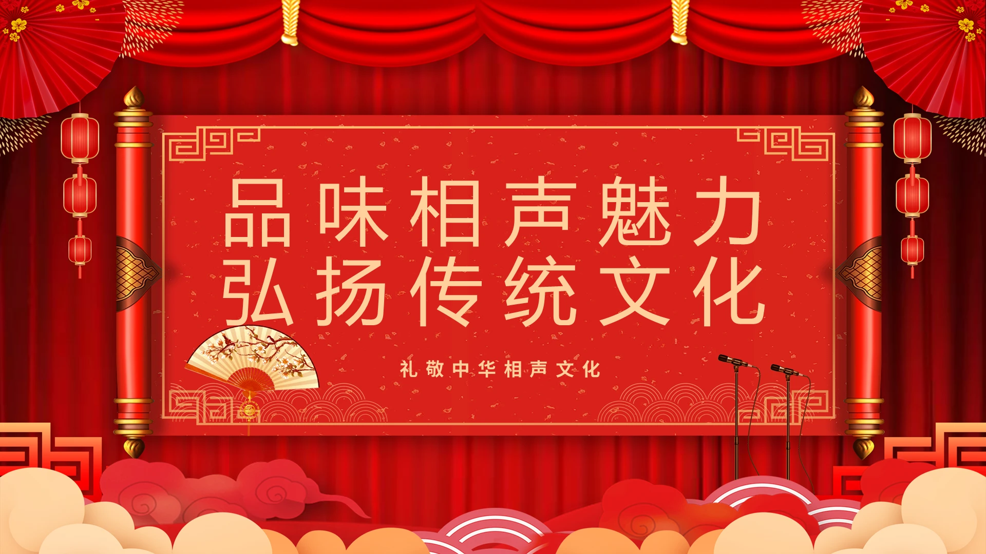 相声文化说学逗唱走进相声传统曲艺介绍PPT模板