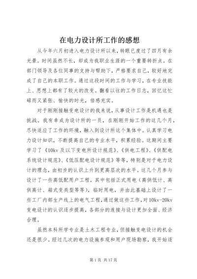 在电力设计所工作的感想.docx