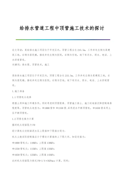 给排水管道工程中顶管施工技术的探讨.docx