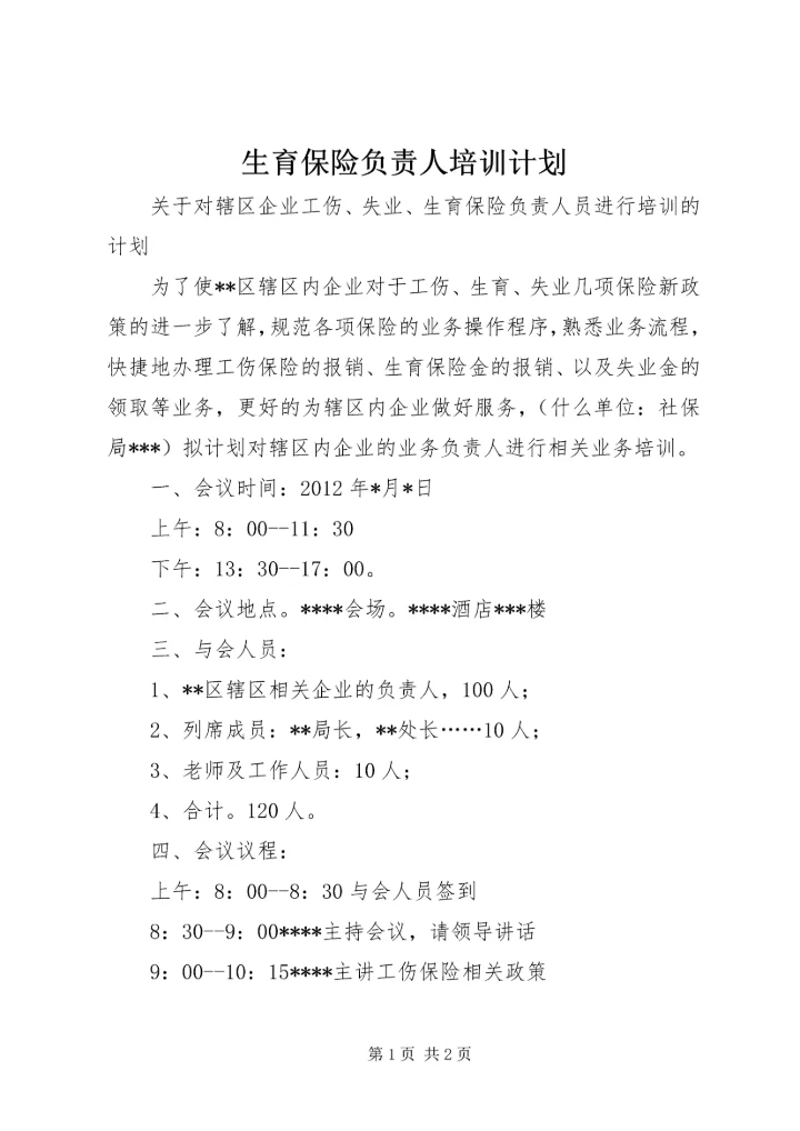 生育保险负责人培训计划.docx