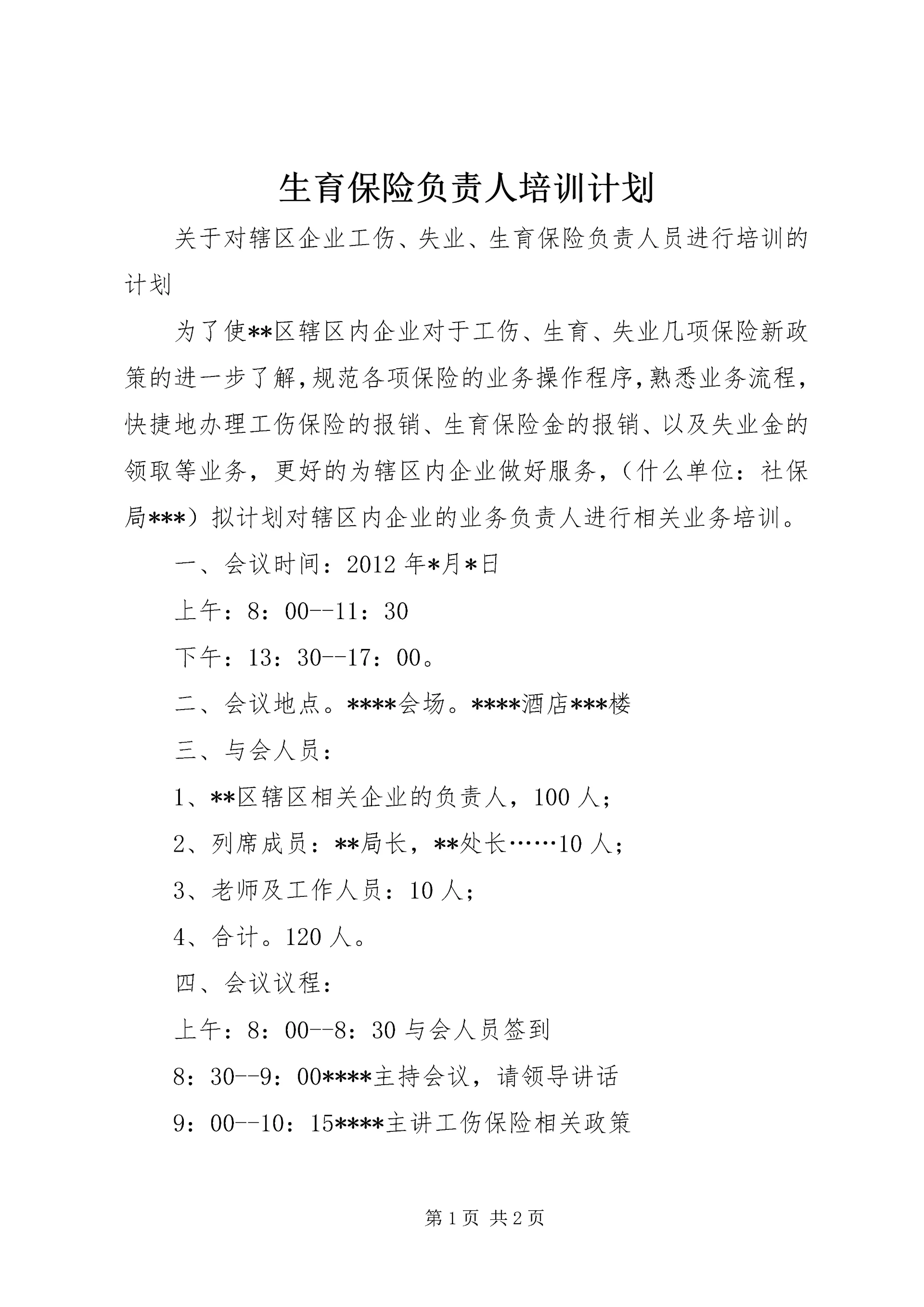 生育保险负责人培训计划.docx