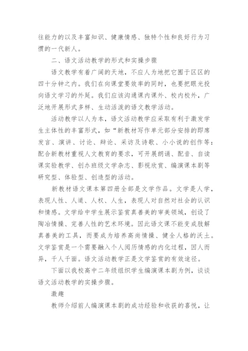 语文活动教学特征探究论文.docx