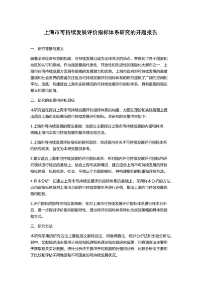 上海市可持续发展评价指标体系研究的开题报告.docx