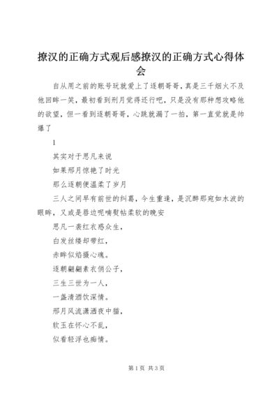 撩汉的正确方式观后感撩汉的正确方式心得体会.docx