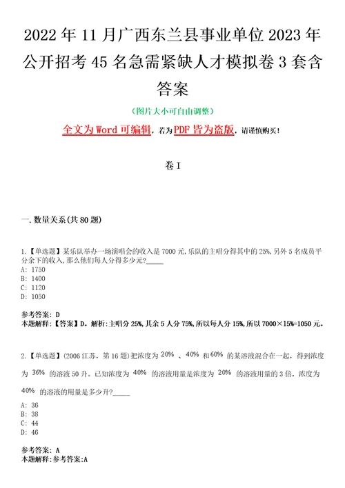 2022年11月广西东兰县事业单位2023年公开招考45名急需紧缺人才模拟卷3套含答案带详解III