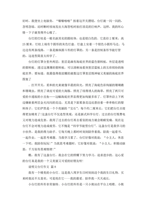 说明文台灯作文锦集十篇.docx