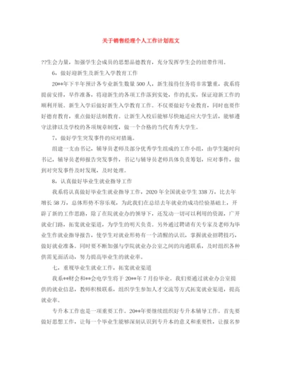 精编之关于销售经理个人工作计划范文.docx