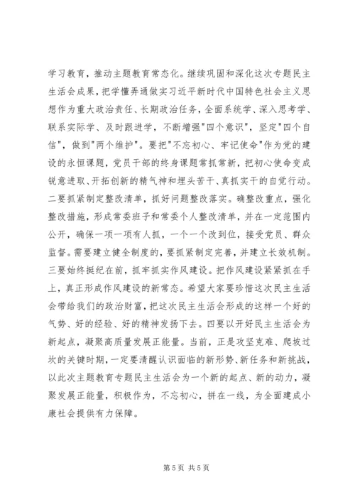 在区委班子专题民主生活会上的讲话.docx