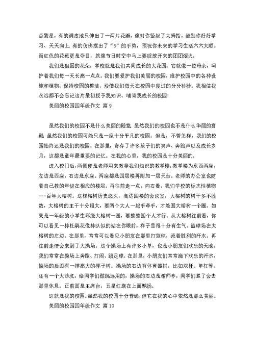 美丽的校园四年级作文汇编10篇 (2)